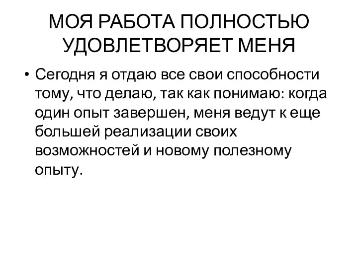 МОЯ РАБОТА ПОЛНОСТЬЮ УДОВЛЕТВОРЯЕТ МЕНЯ Сегодня я отдаю все свои способности