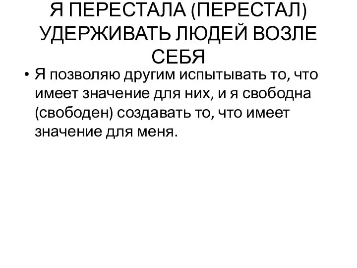 Я ПЕРЕСТАЛА (ПЕРЕСТАЛ) УДЕРЖИВАТЬ ЛЮДЕЙ ВОЗЛЕ СЕБЯ Я позволяю другим испытывать