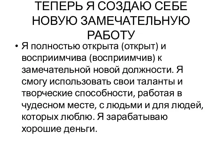 ТЕПЕРЬ Я СОЗДАЮ СЕБЕ НОВУЮ ЗАМЕЧАТЕЛЬНУЮ РАБОТУ Я полностью открыта (открыт)