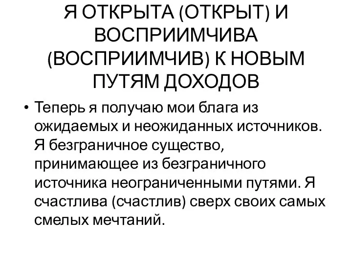 Я ОТКРЫТА (ОТКРЫТ) И ВОСПРИИМЧИВА (ВОСПРИИМЧИВ) К НОВЫМ ПУТЯМ ДОХОДОВ Теперь