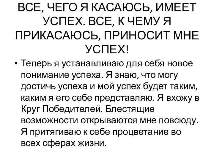 ВСЕ, ЧЕГО Я КАСАЮСЬ, ИМЕЕТ УСПЕХ. ВСЕ, К ЧЕМУ Я ПРИКАСАЮСЬ,