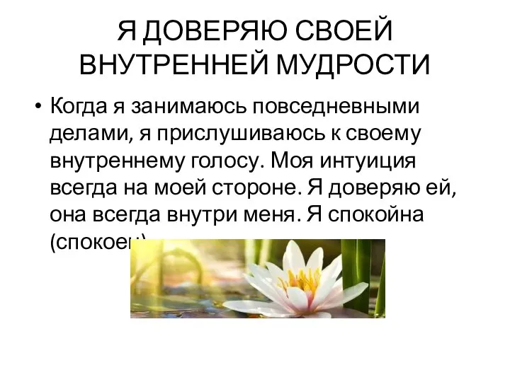 Я ДОВЕРЯЮ СВОЕЙ ВНУТРЕННЕЙ МУДРОСТИ Когда я занимаюсь повседневными делами, я