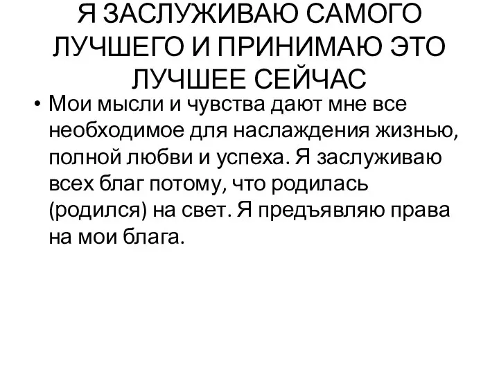 Я ЗАСЛУЖИВАЮ САМОГО ЛУЧШЕГО И ПРИНИМАЮ ЭТО ЛУЧШЕЕ СЕЙЧАС Мои мысли