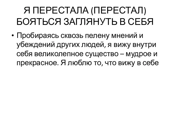 Я ПЕРЕСТАЛА (ПЕРЕСТАЛ) БОЯТЬСЯ ЗАГЛЯНУТЬ В СЕБЯ Пробираясь сквозь пелену мнений