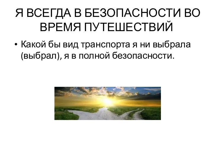 Я ВСЕГДА В БЕЗОПАСНОСТИ ВО ВРЕМЯ ПУТЕШЕСТВИЙ Какой бы вид транспорта