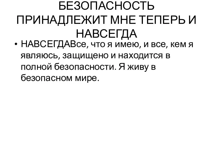 БЕЗОПАСНОСТЬ ПРИНАДЛЕЖИТ МНЕ ТЕПЕРЬ И НАВСЕГДА НАВСЕГДАВсе, что я имею, и