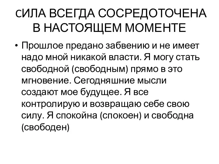 CИЛА ВСЕГДА СОСРЕДОТОЧЕНА В НАСТОЯЩЕМ МОМЕНТЕ Прошлое предано забвению и не