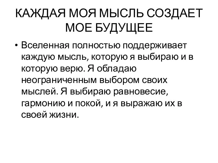 КАЖДАЯ МОЯ МЫСЛЬ СОЗДАЕТ МОЕ БУДУЩЕЕ Вселенная полностью поддерживает каждую мысль,