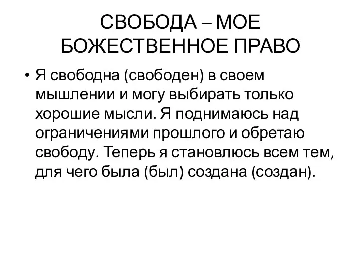 СВОБОДА – МОЕ БОЖЕСТВЕННОЕ ПРАВО Я свободна (свободен) в своем мышлении