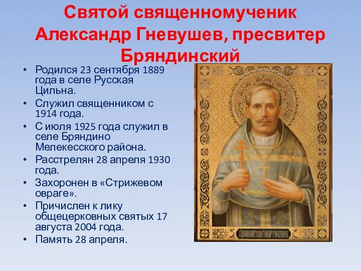 Святой священномученик Александр Гневушев, пресвитер Бряндинский Родился 23 сентября 1889 года