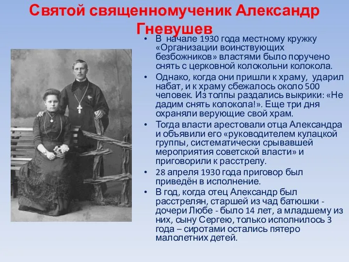 Святой священномученик Александр Гневушев В начале 1930 года местному кружку «Организации