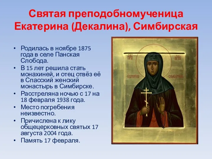 Святая преподобномученица Екатерина (Декалина), Симбирская Родилась в ноябре 1875 года в