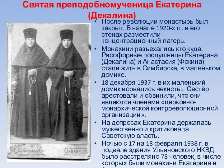 Святая преподобномученица Екатерина (Декалина) После революции монастырь был закрыт. В начале