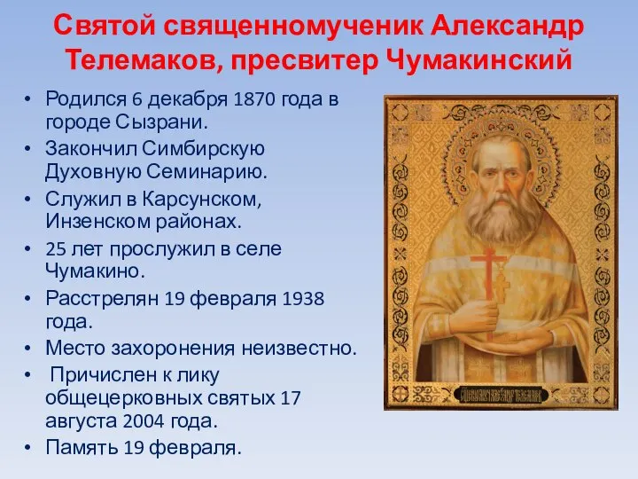 Святой священномученик Александр Телемаков, пресвитер Чумакинский Родился 6 декабря 1870 года
