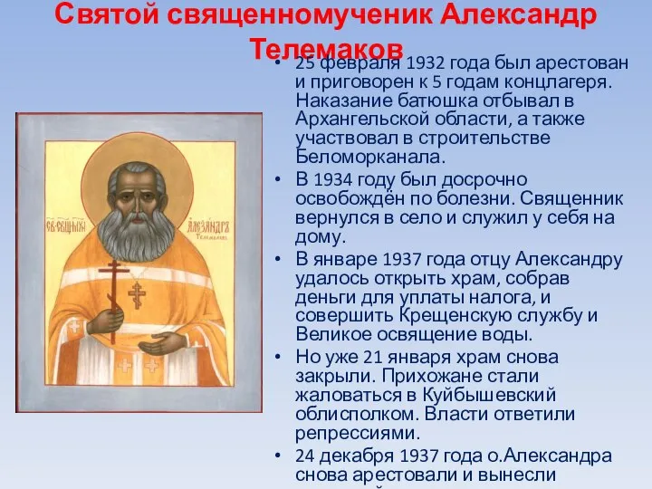 Святой священномученик Александр Телемаков 25 февраля 1932 года был арестован и