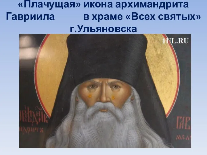 «Плачущая» икона архимандрита Гавриила в храме «Всех святых» г.Ульяновска