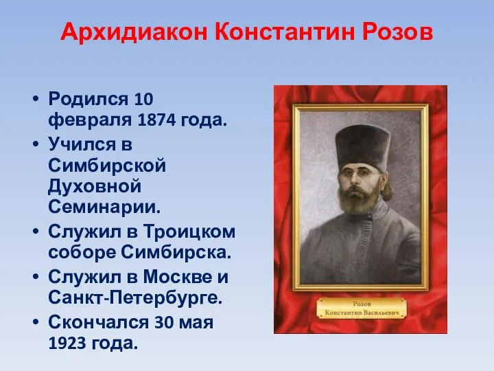 Архидиакон Константин Розов Родился 10 февраля 1874 года. Учился в Симбирской