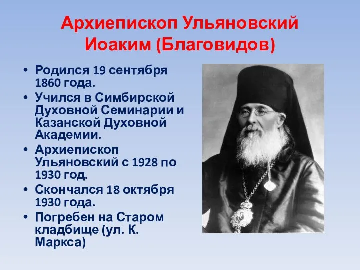 Архиепископ Ульяновский Иоаким (Благовидов) Родился 19 сентября 1860 года. Учился в