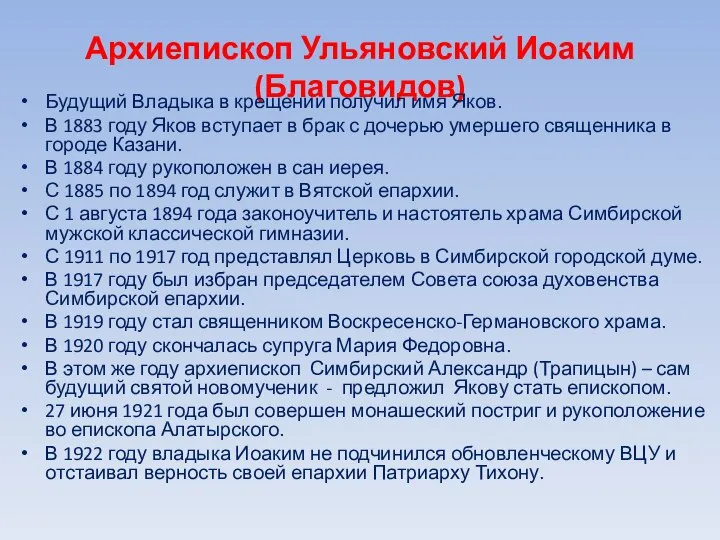 Архиепископ Ульяновский Иоаким (Благовидов) Будущий Владыка в крещении получил имя Яков.