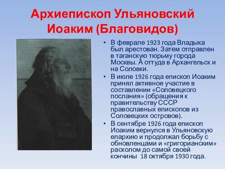 Архиепископ Ульяновский Иоаким (Благовидов) В феврале 1923 года Владыка был арестован.