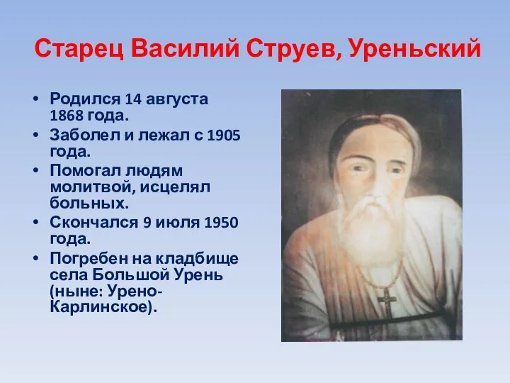 Старец Василий Струев, Уреньский Родился 14 августа 1868 года. Заболел и