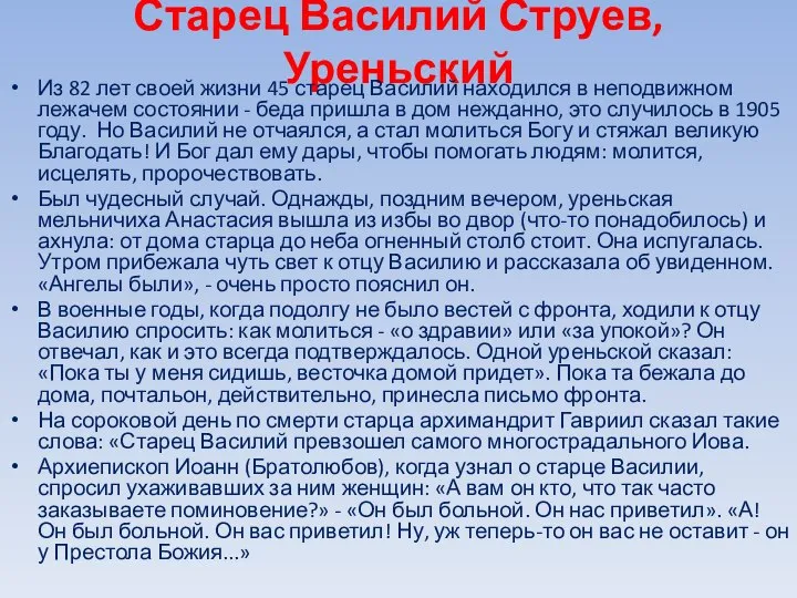 Старец Василий Струев, Уреньский Из 82 лет своей жизни 45 старец