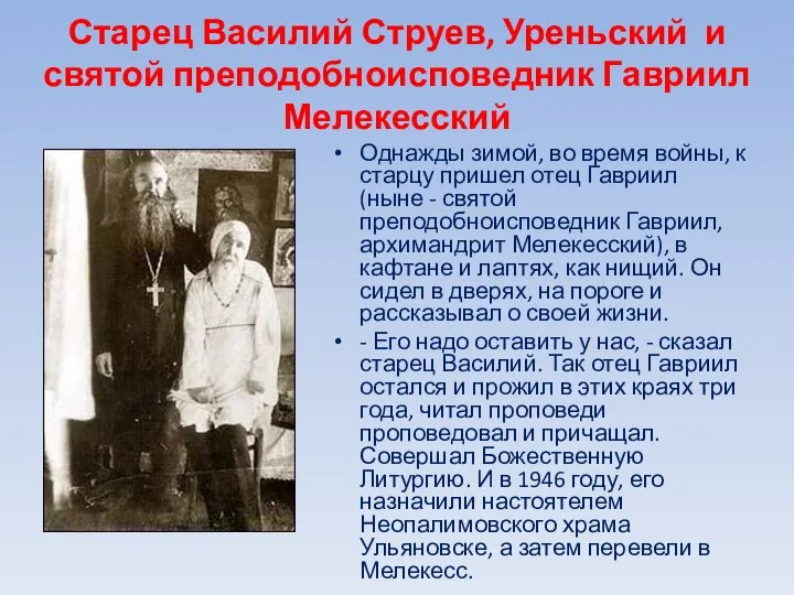 Старец Василий Струев, Уреньский и святой преподобноисповедник Гавриил Мелекесский Однажды зимой,