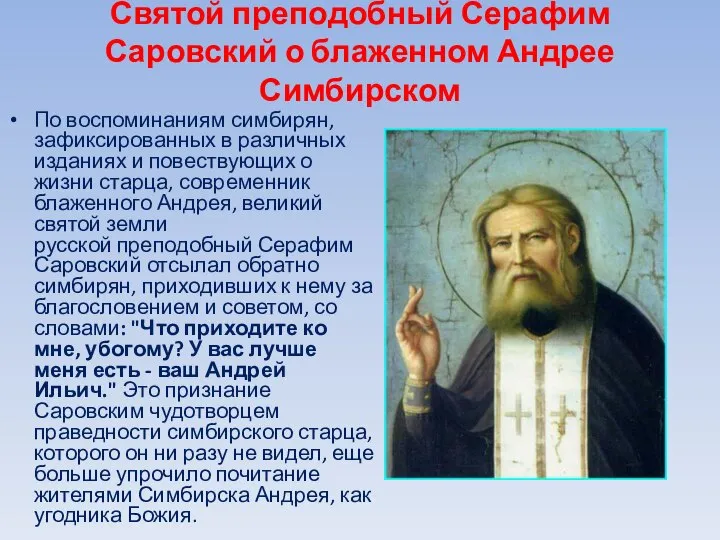 Святой преподобный Серафим Саровский о блаженном Андрее Симбирском По воспоминаниям симбирян,