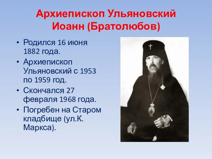 Архиепископ Ульяновский Иоанн (Братолюбов) Родился 16 июня 1882 года. Архиепископ Ульяновский