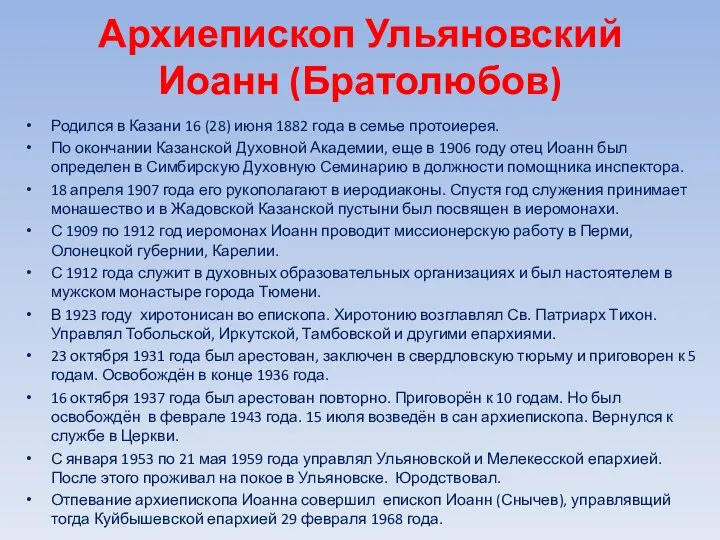 Архиепископ Ульяновский Иоанн (Братолюбов) Родился в Казани 16 (28) июня 1882