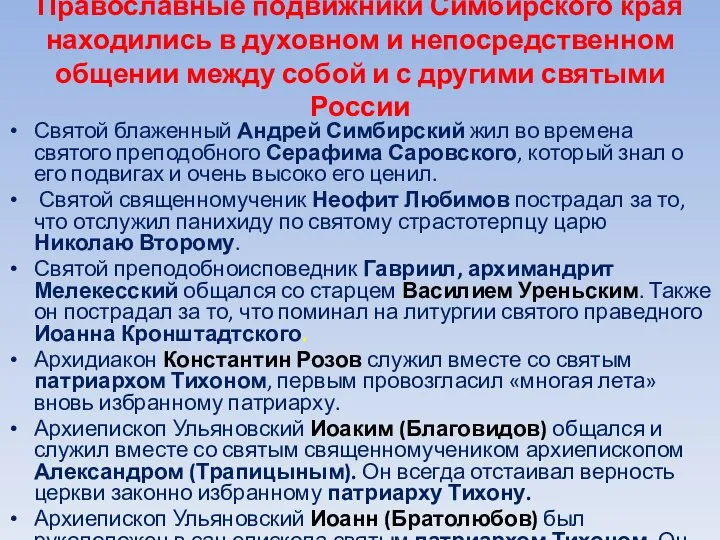 Православные подвижники Симбирского края находились в духовном и непосредственном общении между