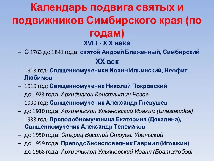 Календарь подвига святых и подвижников Симбирского края (по годам) XVIII -