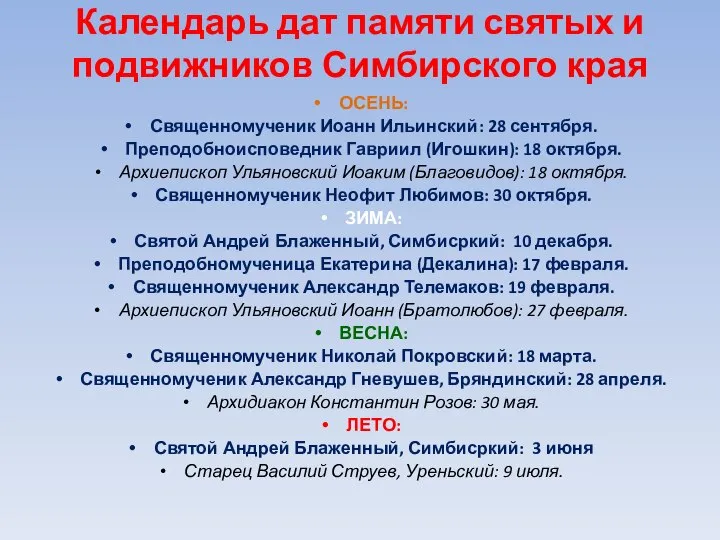 Календарь дат памяти святых и подвижников Симбирского края ОСЕНЬ: Священномученик Иоанн