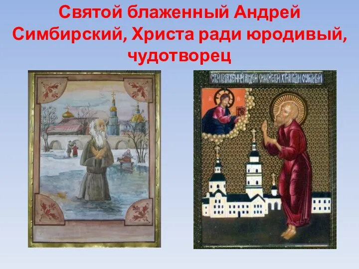 Святой блаженный Андрей Симбирский, Христа ради юродивый, чудотворец
