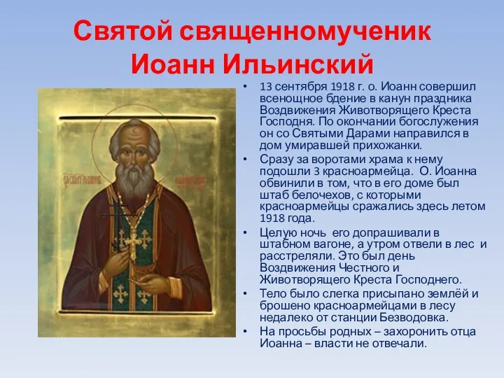 Святой священномученик Иоанн Ильинский 13 сентября 1918 г. о. Иоанн совершил