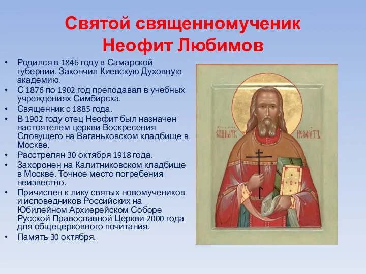 Святой священномученик Неофит Любимов Родился в 1846 году в Самарской губернии.