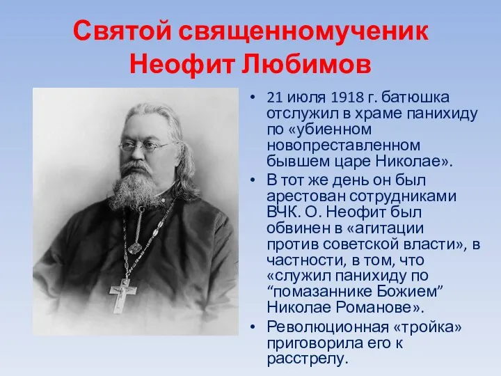 Святой священномученик Неофит Любимов 21 июля 1918 г. батюшка отслужил в