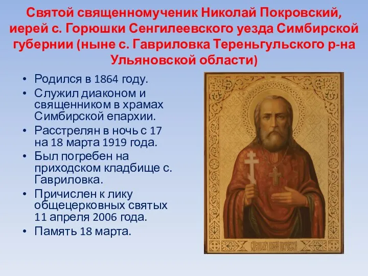 Святой священномученик Николай Покровский, иерей с. Горюшки Сенгилеевского уезда Симбирской губернии