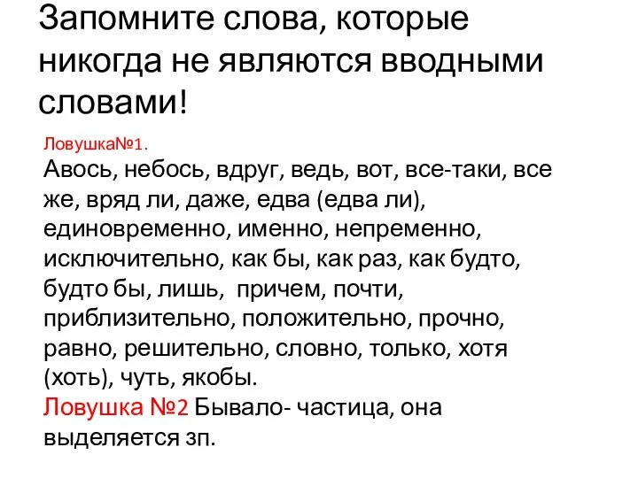 Запомните слова, которые никогда не являются вводными словами! Ловушка№1. Авось, небось,