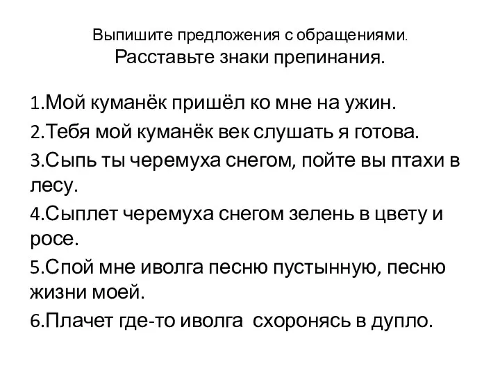 Выпишите предложения с обращениями. Расставьте знаки препинания. 1.Мой куманёк пришёл ко