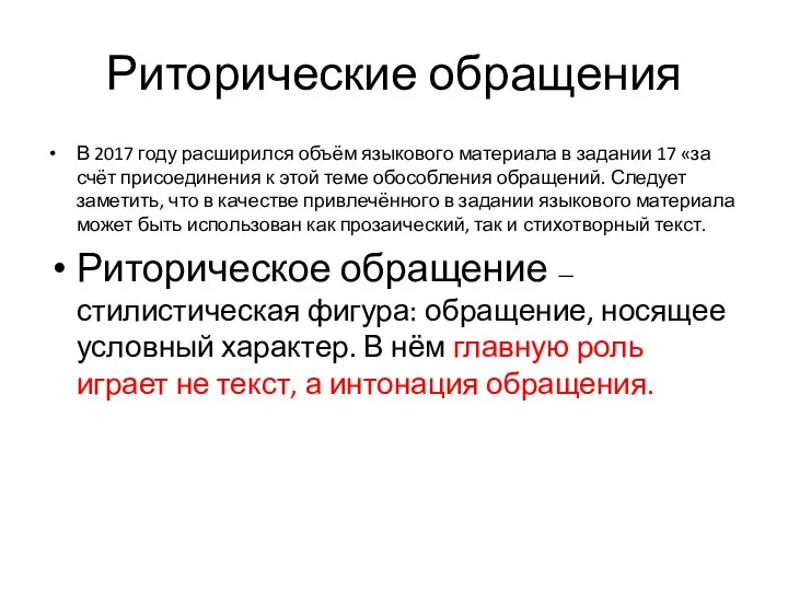 Риторические обращения В 2017 году расширился объём языкового материала в задании