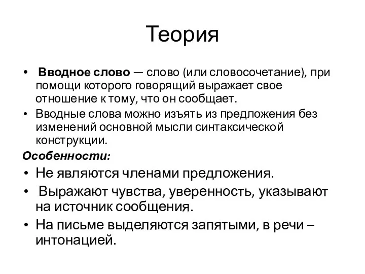 Теория Вводное слово — слово (или словосочетание), при помощи которого говорящий