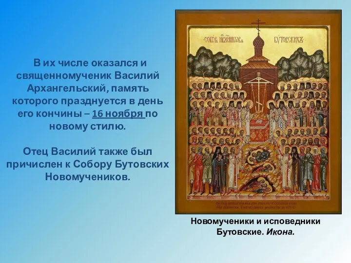 В их числе оказался и священномученик Василий Архангельский, память которого празднуется