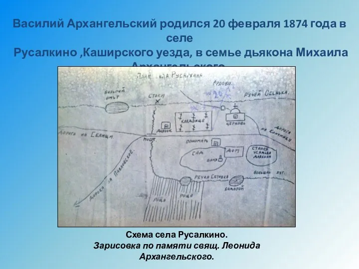 Василий Архангельский родился 20 февраля 1874 года в селе Русалкино ,Каширского