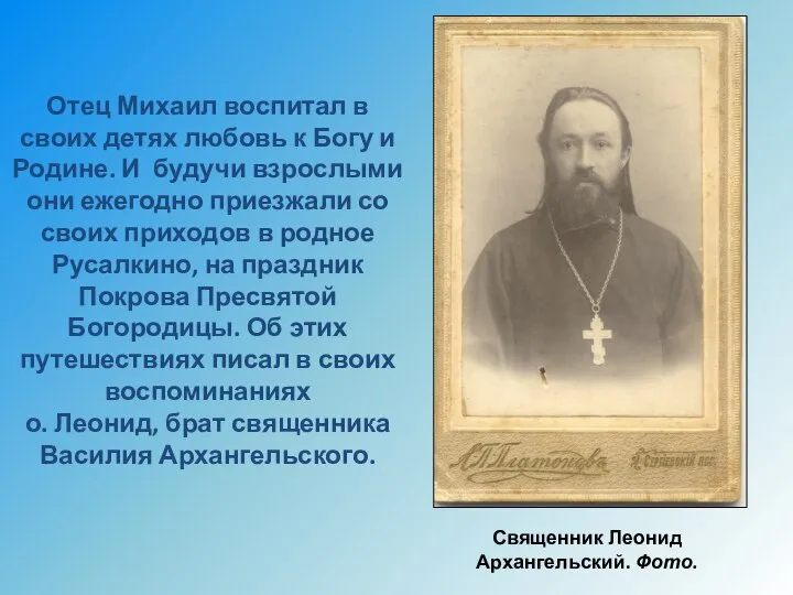 Отец Михаил воспитал в своих детях любовь к Богу и Родине.