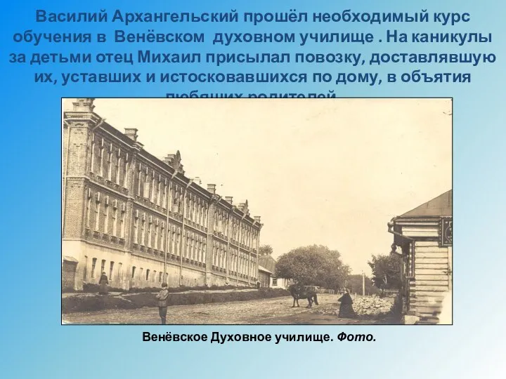 Василий Архангельский прошёл необходимый курс обучения в Венёвском духовном училище .