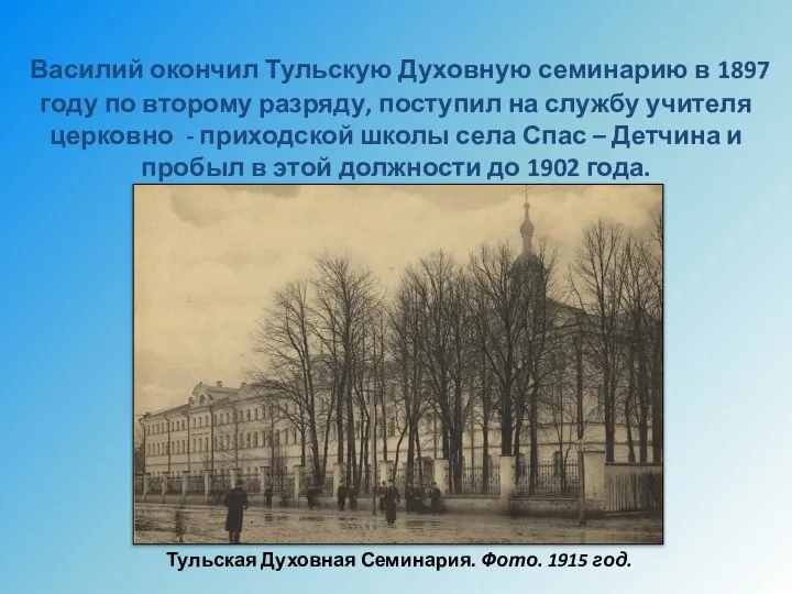 Василий окончил Тульскую Духовную семинарию в 1897 году по второму разряду,