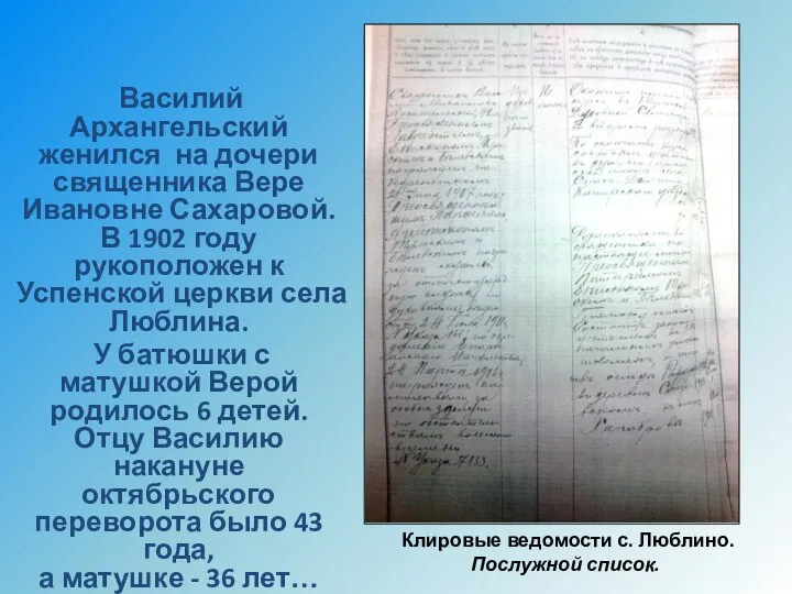 Василий Архангельский женился на дочери священника Вере Ивановне Сахаровой. В 1902