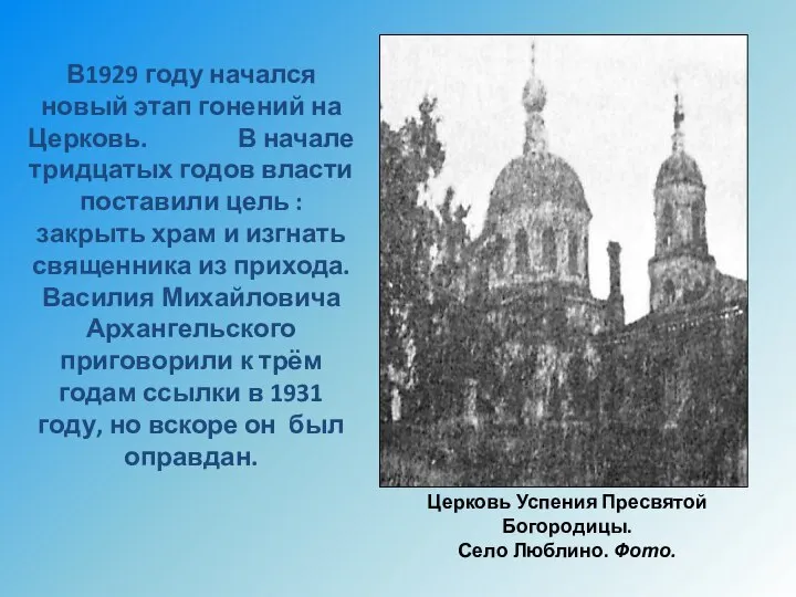 В1929 году начался новый этап гонений на Церковь. В начале тридцатых