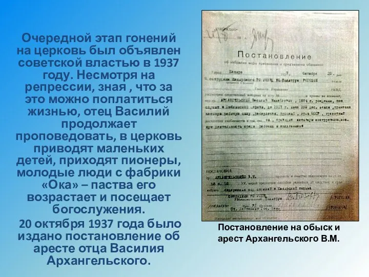 Очередной этап гонений на церковь был объявлен советской властью в 1937